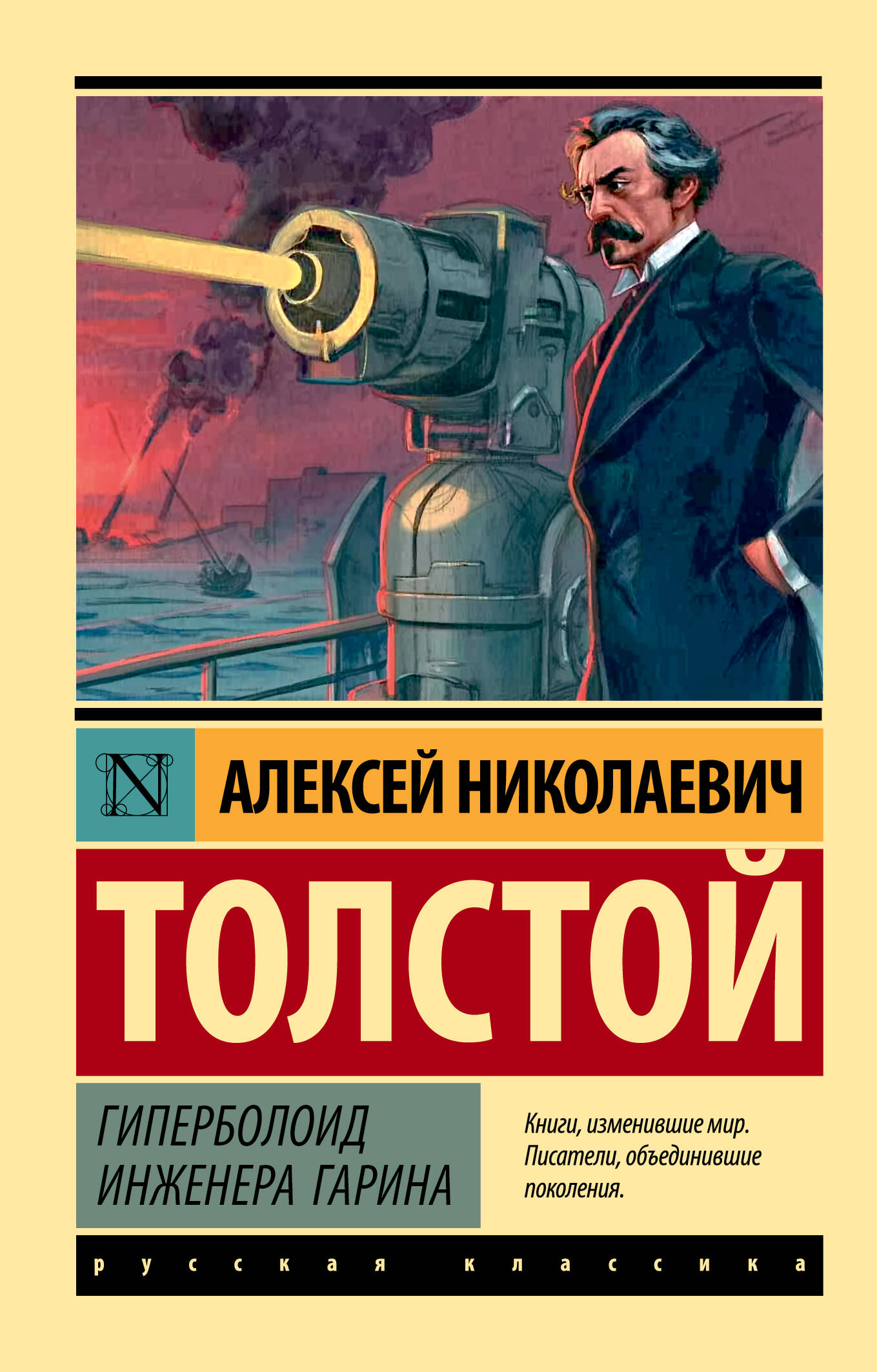 Толстой Алексей Николаевич Гиперболоид инженера Гарина - страница 0