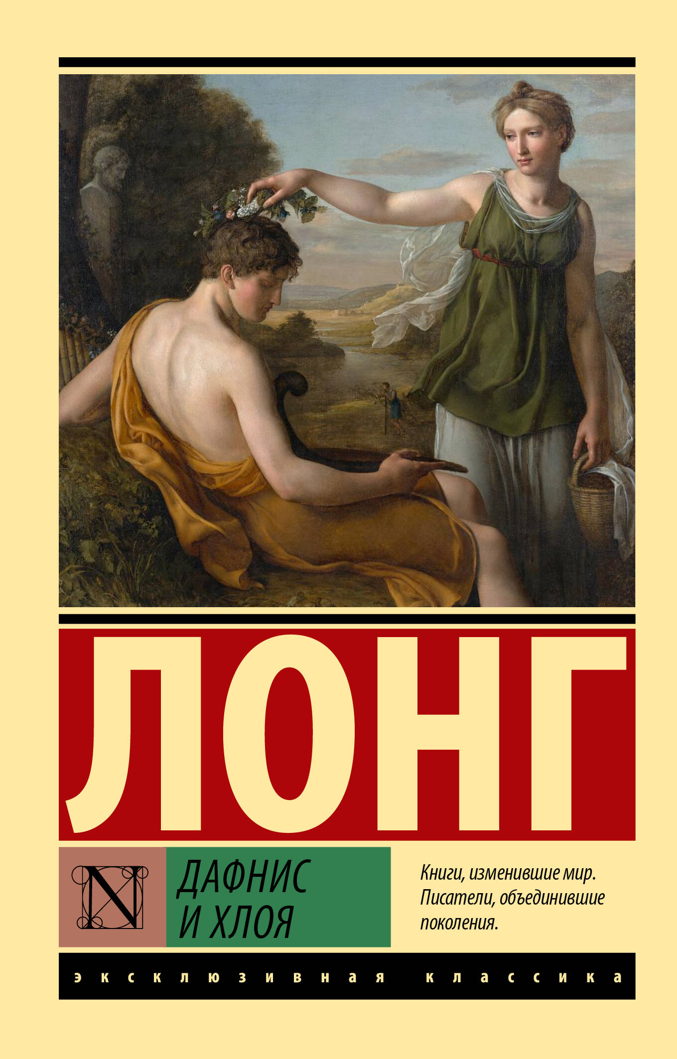 Лонг Дафнис и Хлоя - страница 0
