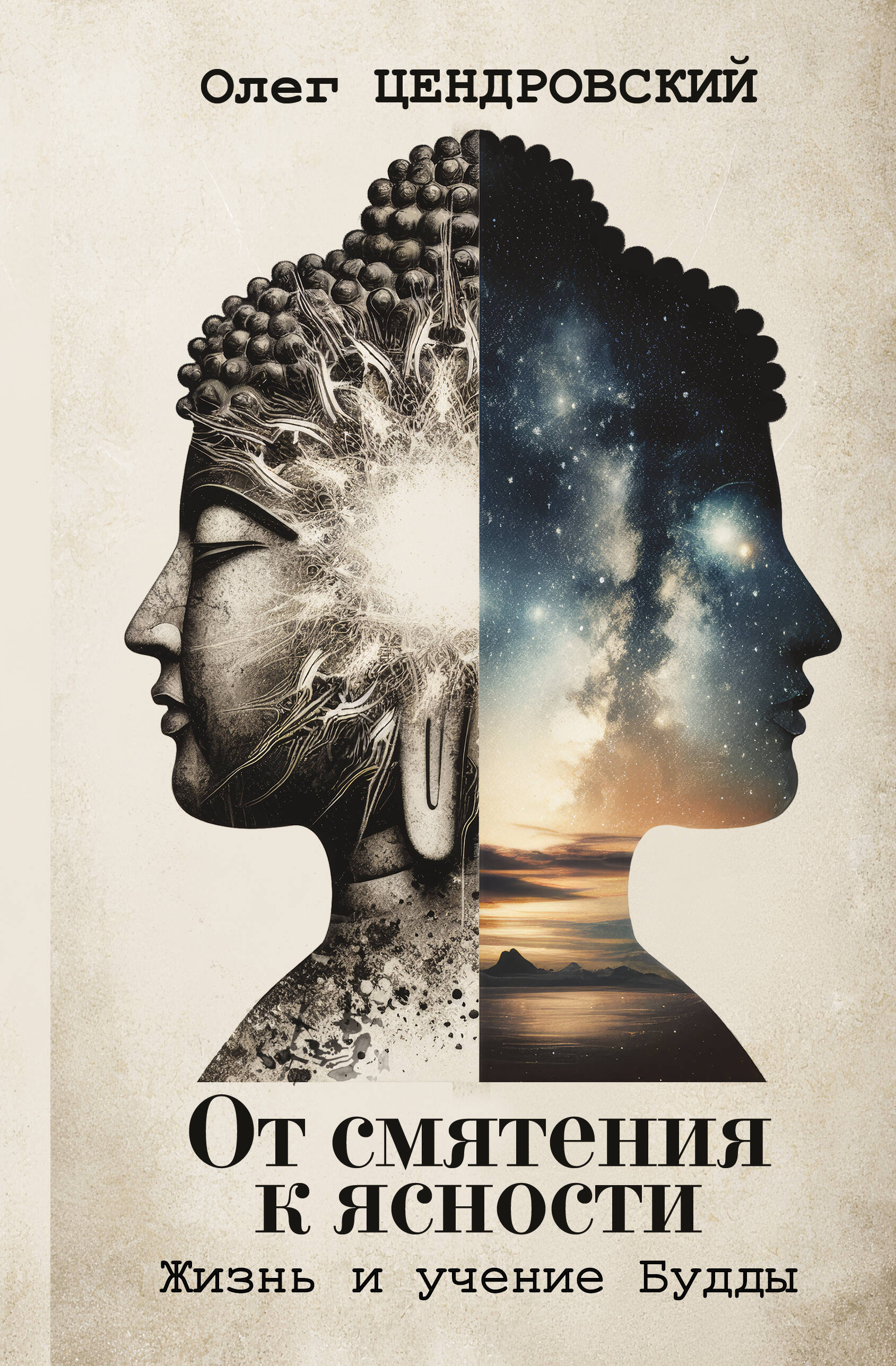 Цендровский Олег Юрьевич От смятения к ясности: жизнь и учение Будды - страница 0