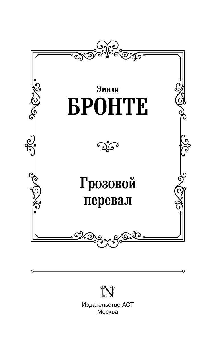 Бронте Эмили Грозовой перевал - страница 3
