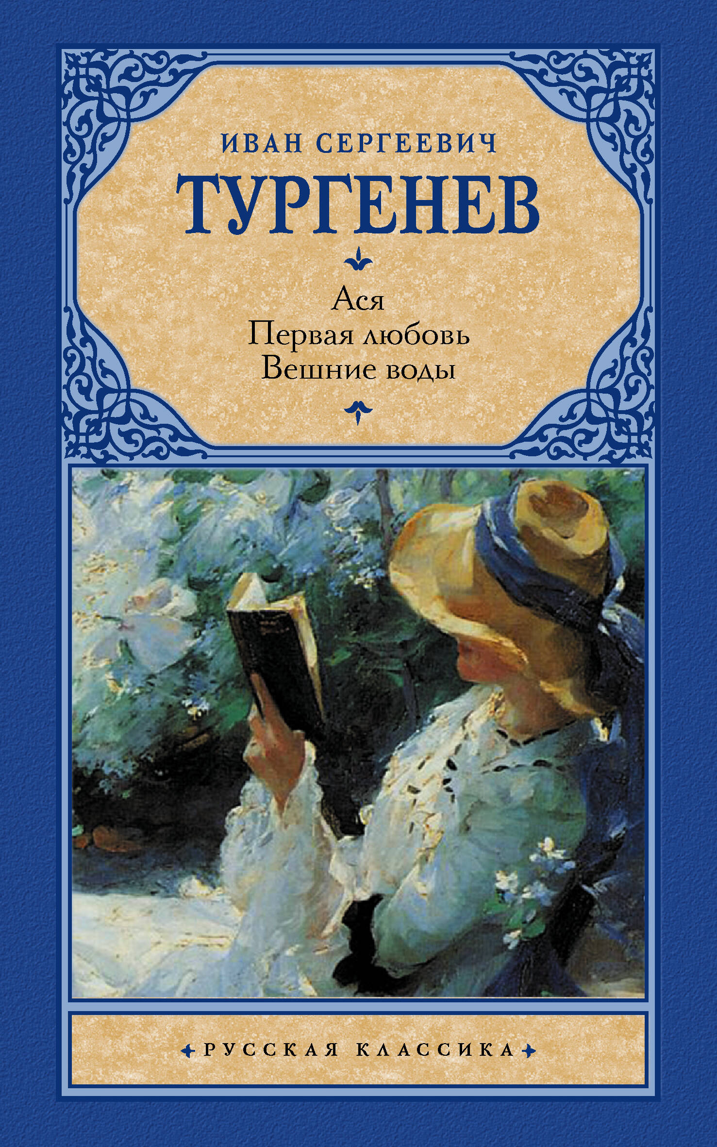 Тургенев Иван Сергеевич Ася. Первая любовь. Вешние воды - страница 0