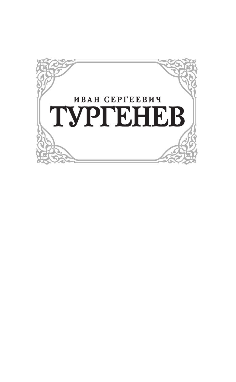 Тургенев Иван Сергеевич Ася. Первая любовь. Вешние воды - страница 1