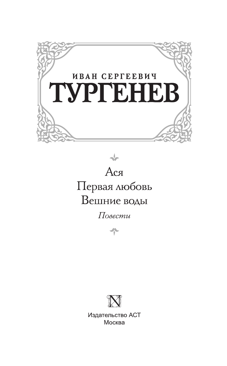 Тургенев Иван Сергеевич Ася. Первая любовь. Вешние воды - страница 3
