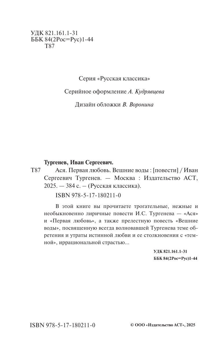 Тургенев Иван Сергеевич Ася. Первая любовь. Вешние воды - страница 4