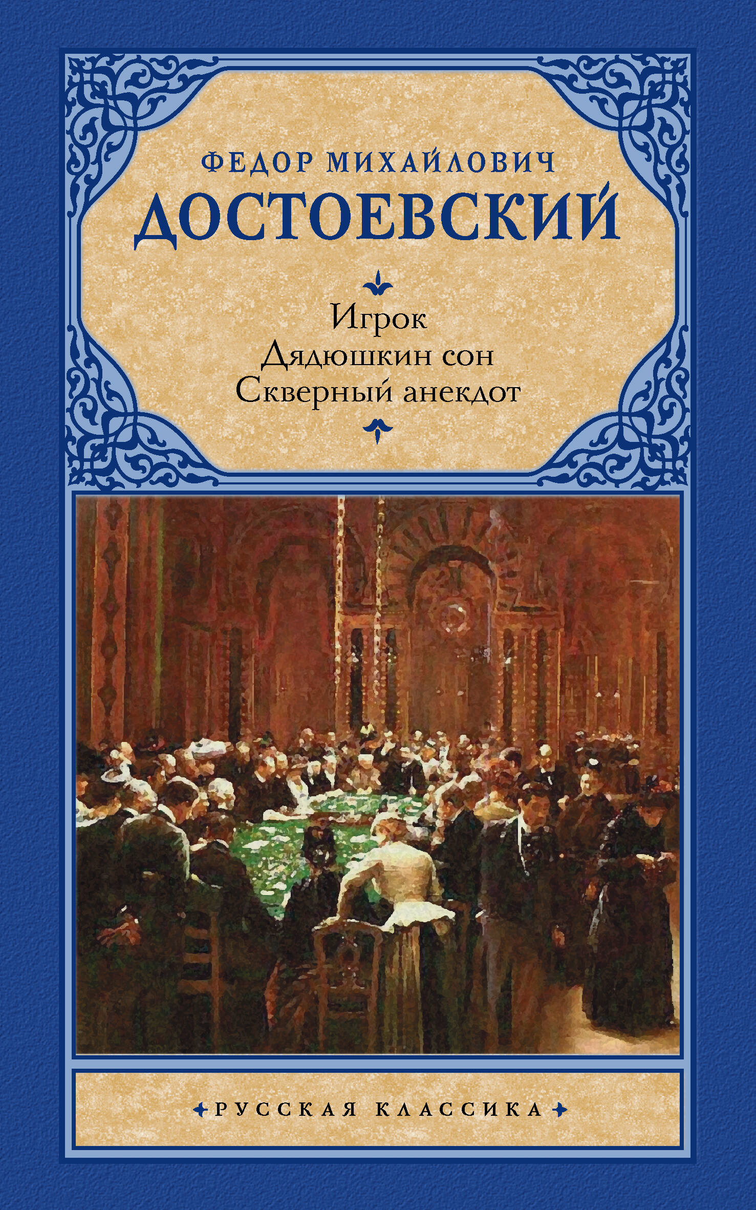 Достоевский Федор Михайлович Игрок. Дядюшкин сон. Скверный анекдот - страница 0