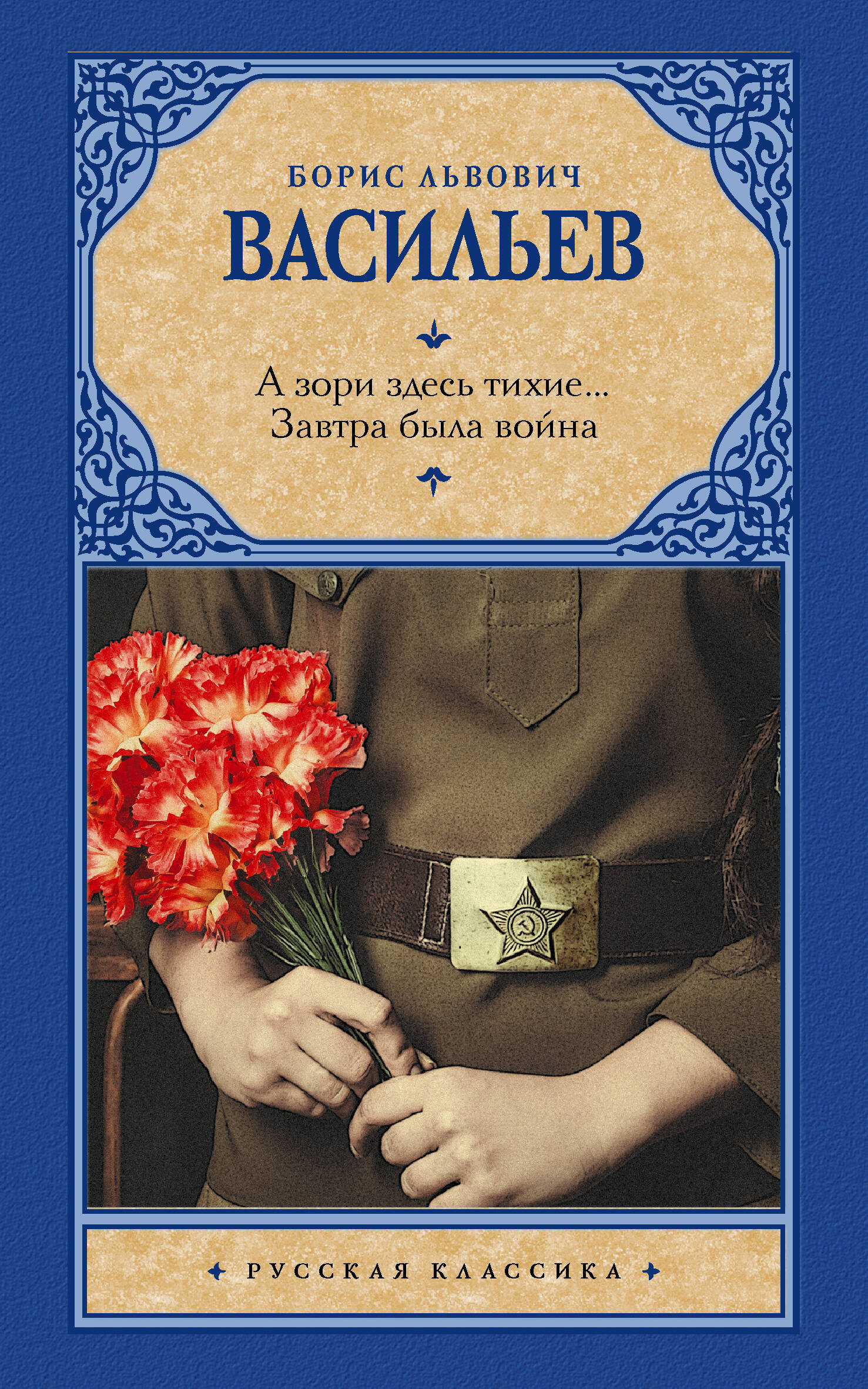 Васильев Борис Львович А зори здесь тихие... Завтра была война - страница 0