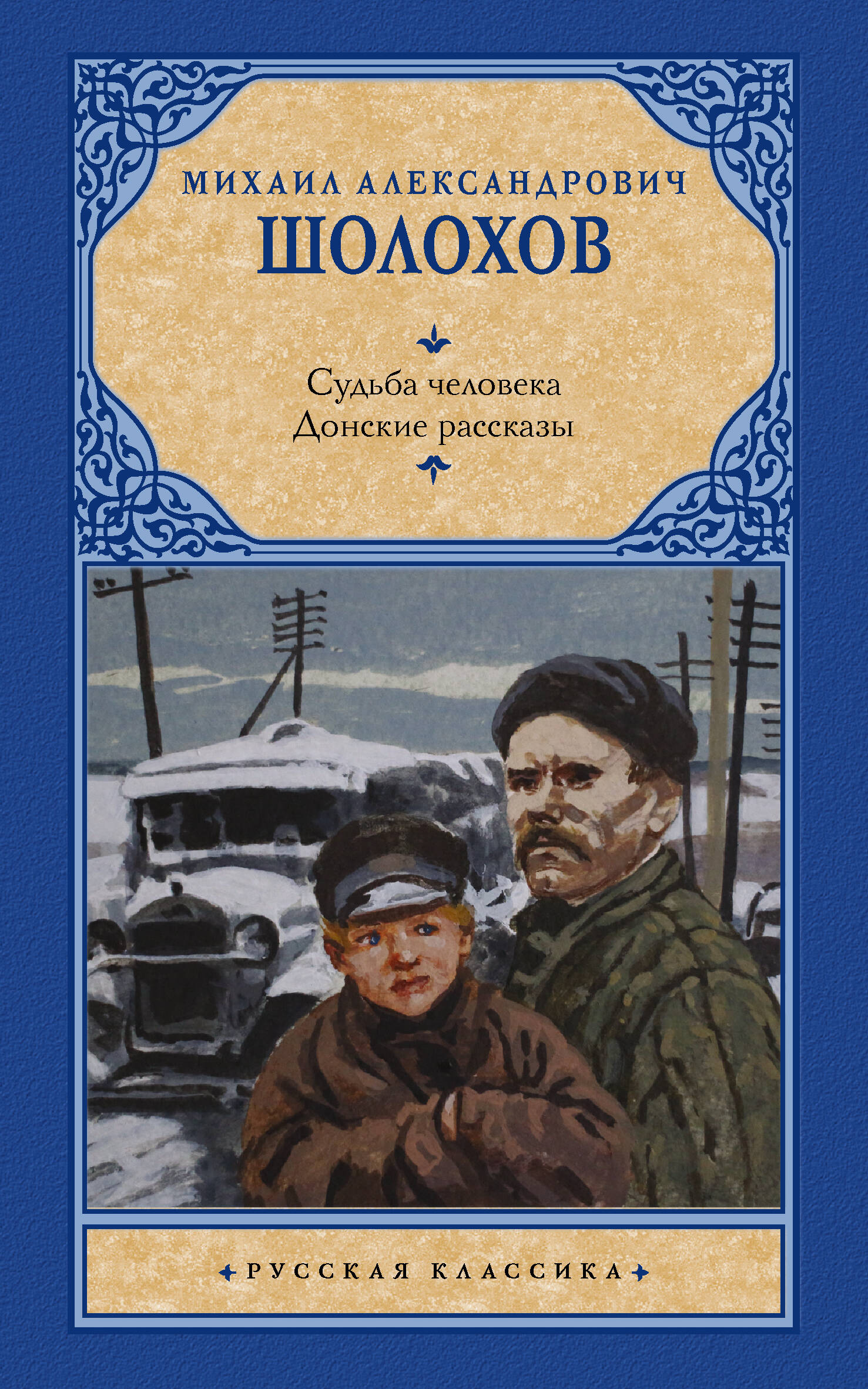 Шолохов Михаил Александрович Судьба человека. Донские рассказы - страница 0