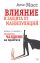 Влияние и защита от манипуляций. Книга-тренинг: секреты Чалдини на практике