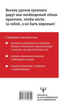 Влияние и защита от манипуляций. Книга-тренинг: секреты Чалдини на практике