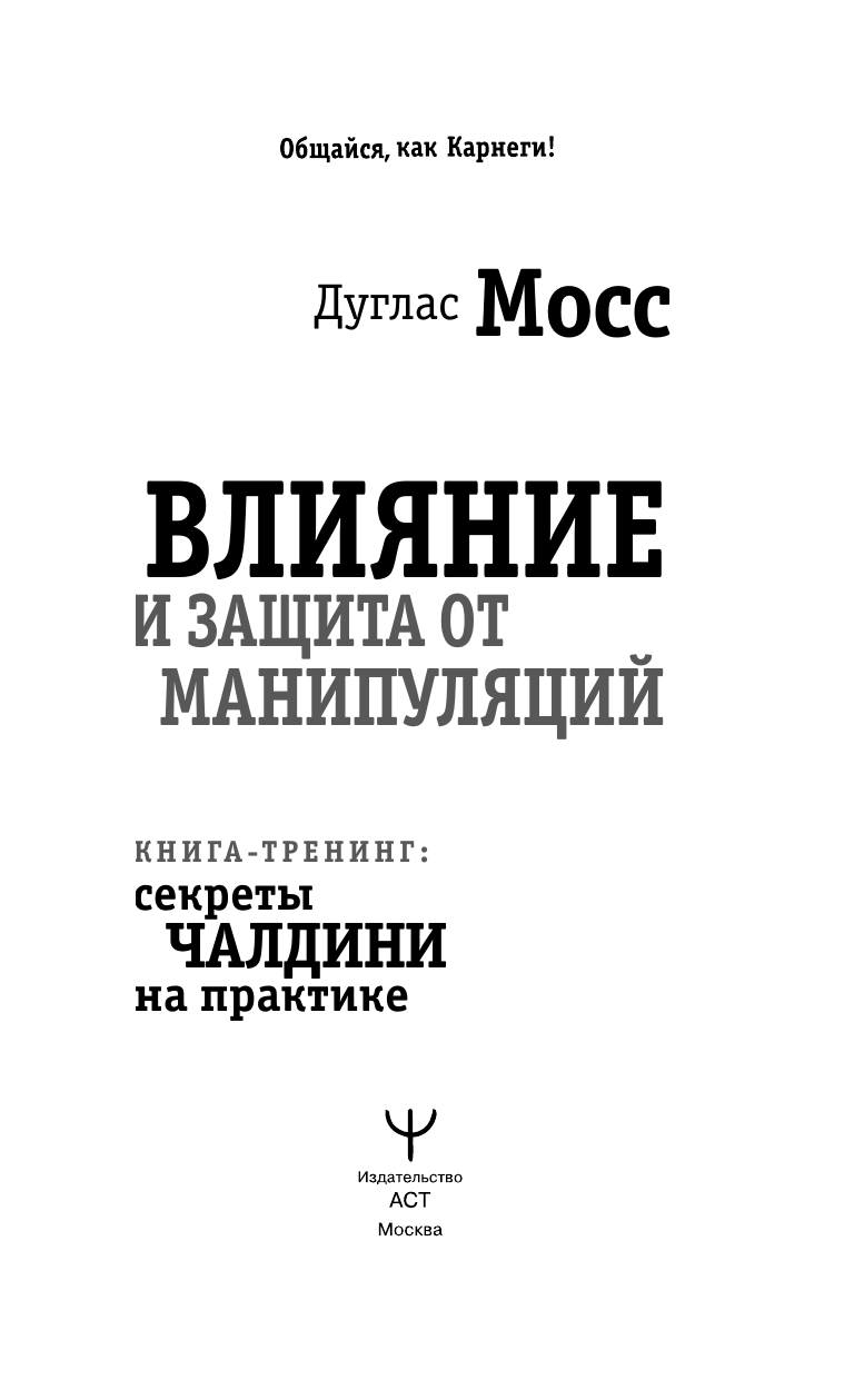 Мосс Дуглас  Влияние и защита от манипуляций. Книга-тренинг: секреты Чалдини на практике - страница 1