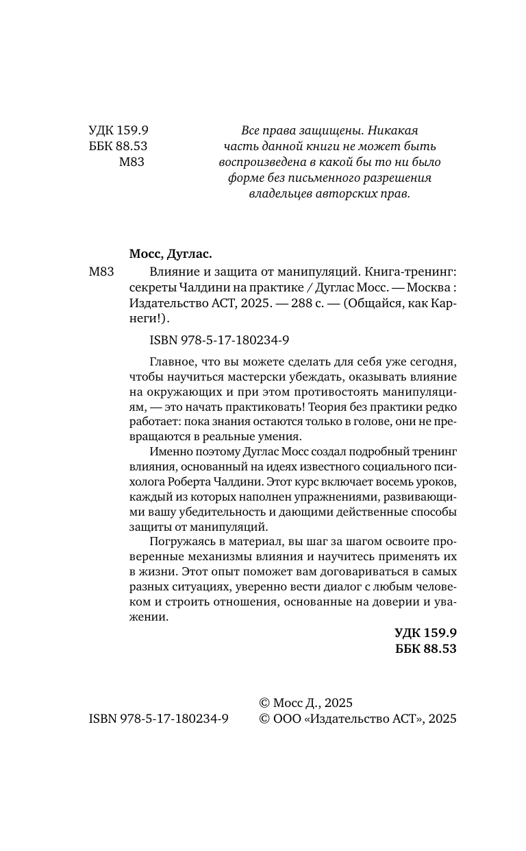 Мосс Дуглас  Влияние и защита от манипуляций. Книга-тренинг: секреты Чалдини на практике - страница 2