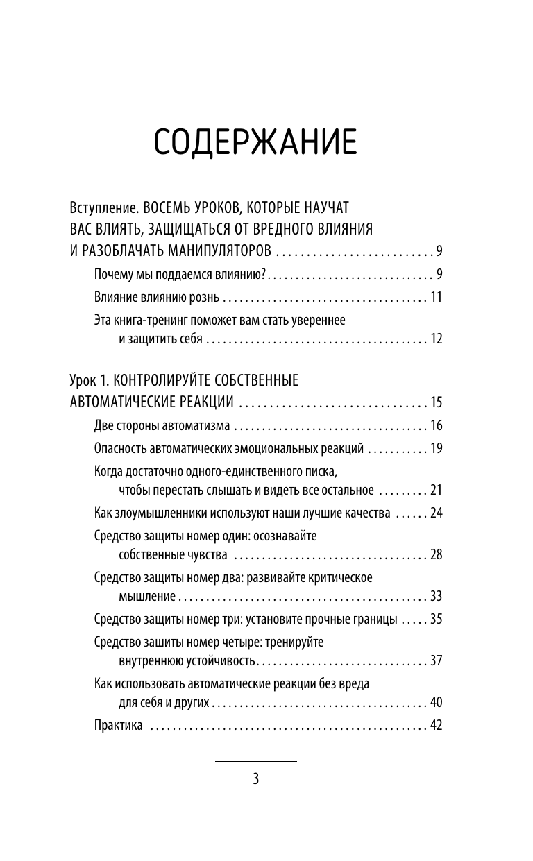 Мосс Дуглас  Влияние и защита от манипуляций. Книга-тренинг: секреты Чалдини на практике - страница 3