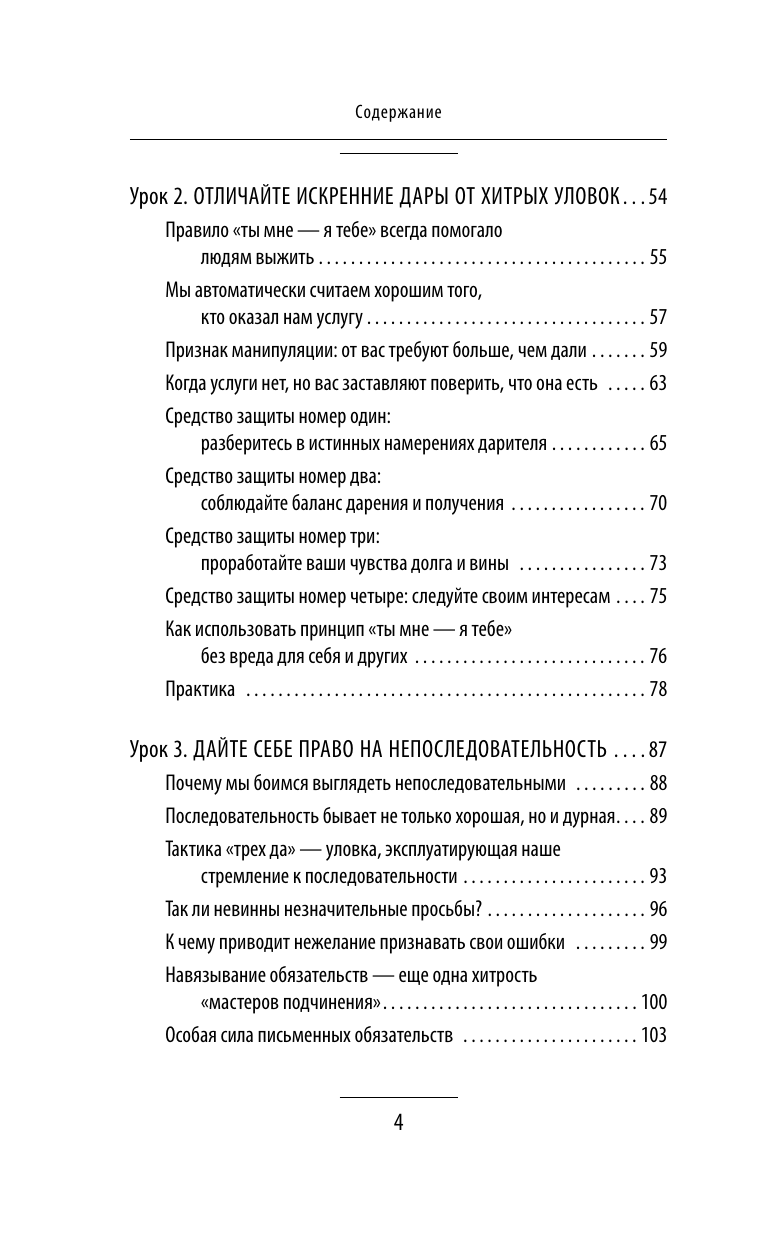 Мосс Дуглас  Влияние и защита от манипуляций. Книга-тренинг: секреты Чалдини на практике - страница 4