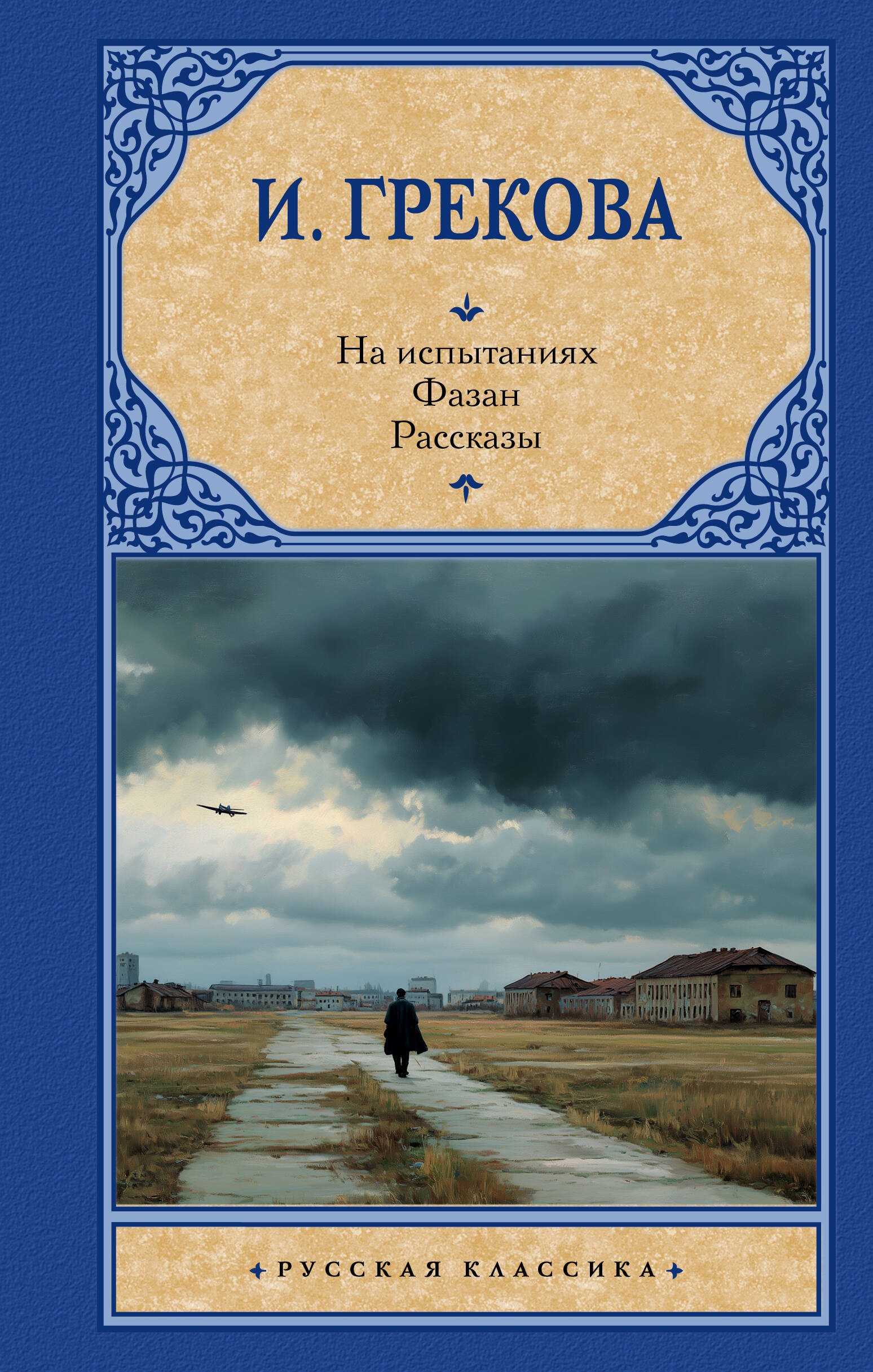 Грекова Ирина На испытаниях.Фазан. Рассказы - страница 0