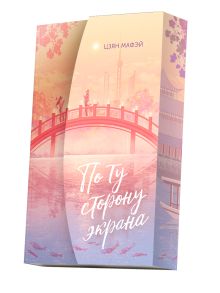 По ту сторону экрана