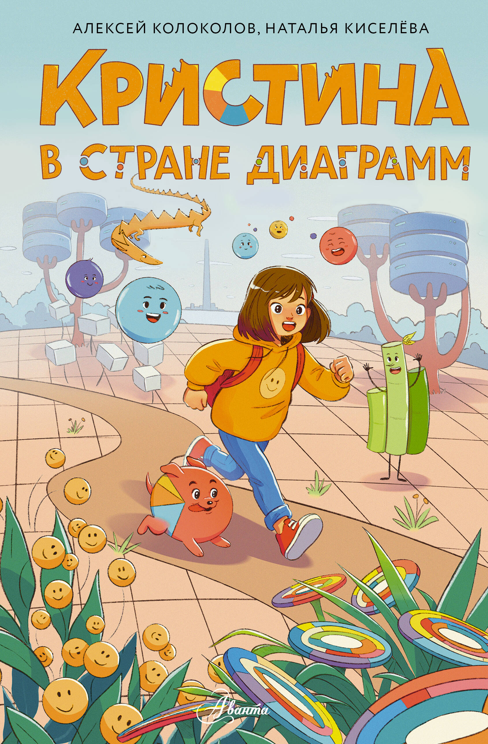 Колоколов Алексей Сергеевич Кристина в стране диаграмм - страница 0