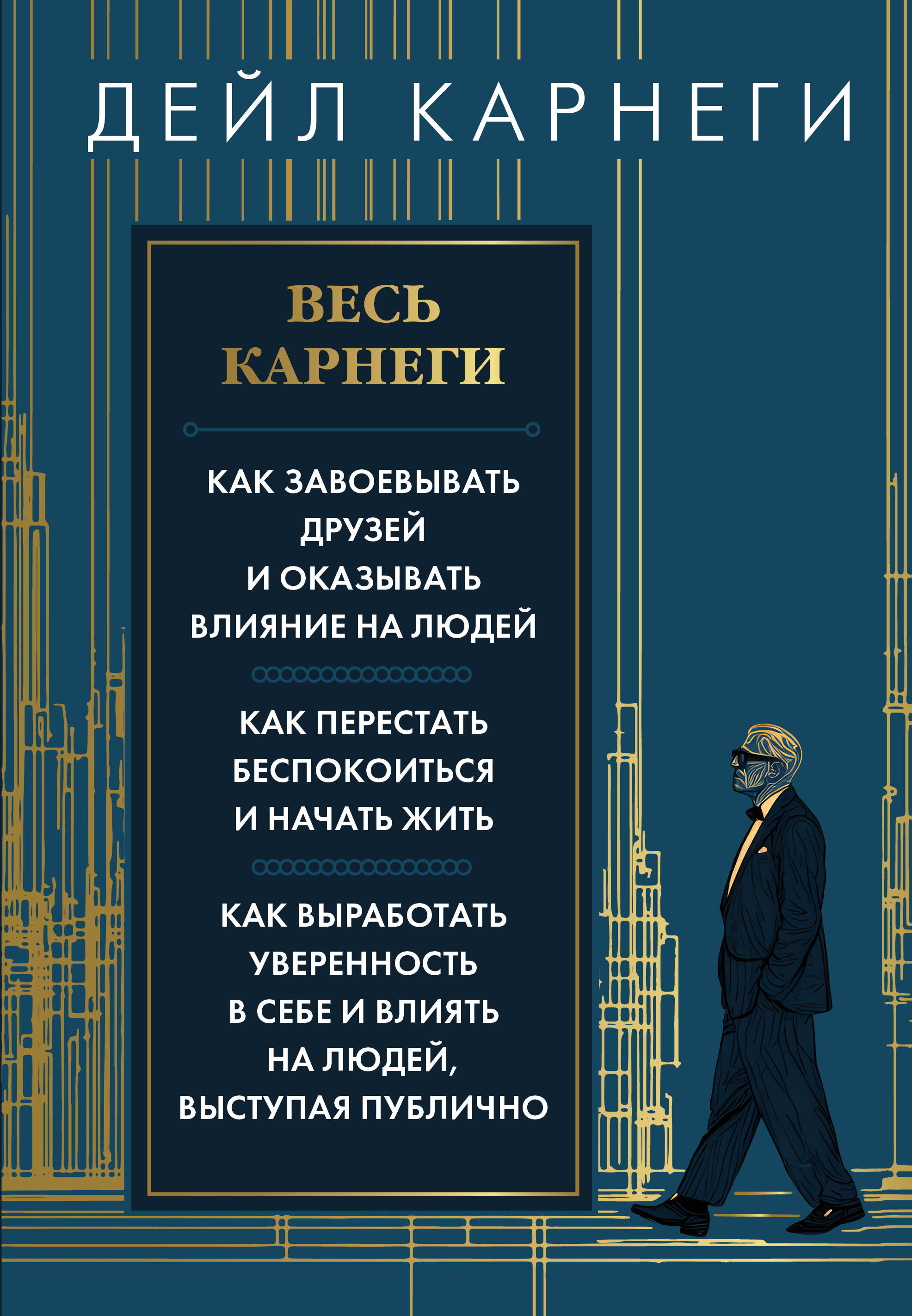 Карнеги Дейл Весь Карнеги. Как завоевать друзей и оказывать влияние на людей. Как перестать беспокоится и начать жить. Как выработать уверенность в себе и влиять на людей, выступая публично - страница 0