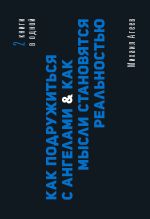 Как подружиться с ангелами. Практическое руководство для заядлых скептиков, матерых эзотериков и лично для тебя