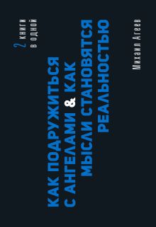 Как подружиться с ангелами. Практическое руководство для заядлых скептиков, матерых эзотериков и лично для тебя