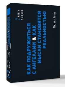 Как подружиться с ангелами. Практическое руководство для заядлых скептиков, матерых эзотериков и лично для тебя