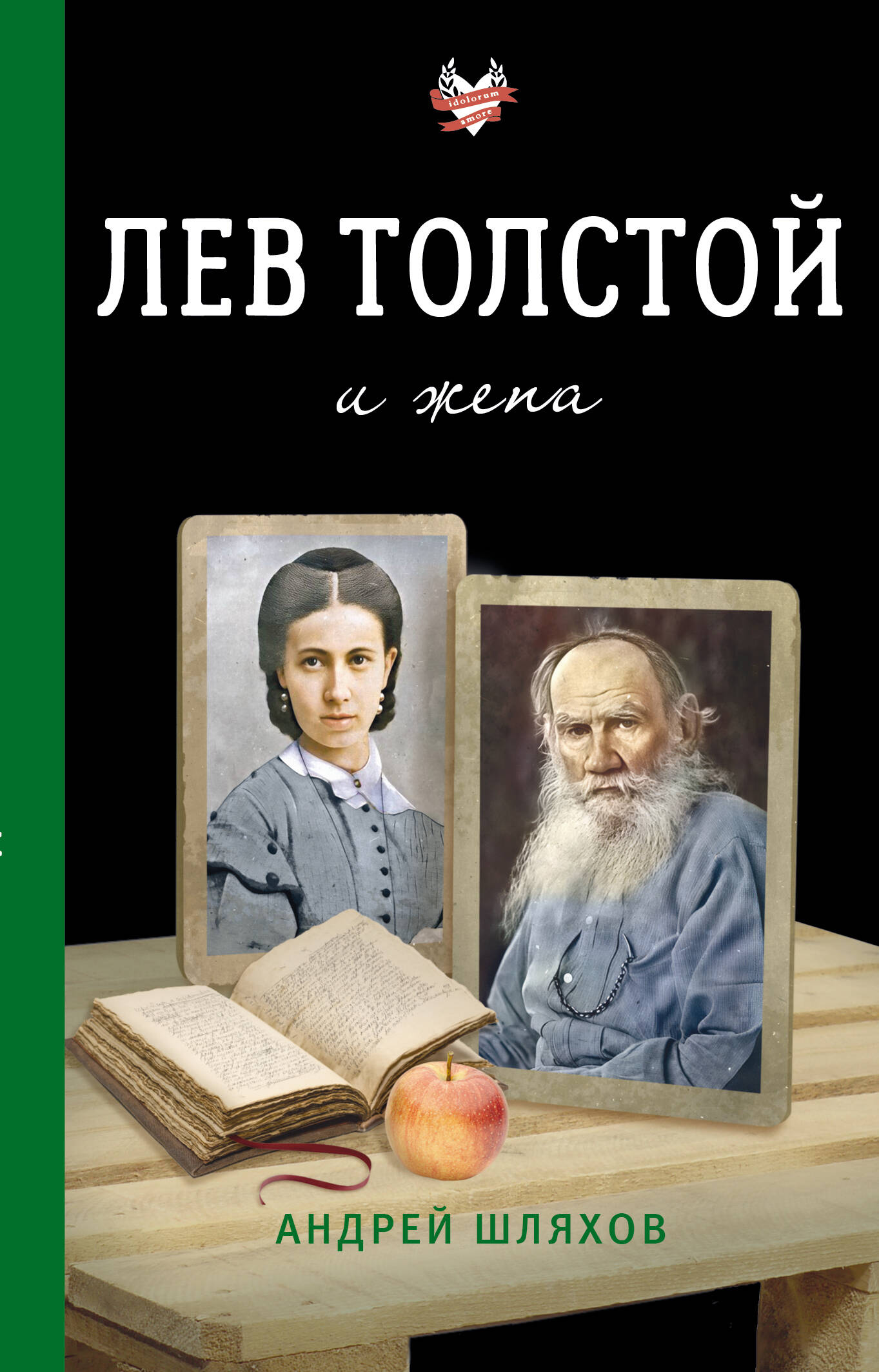 Брем Вера  Лев Толстой и жена - страница 0