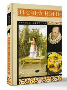 Испания. Полная история