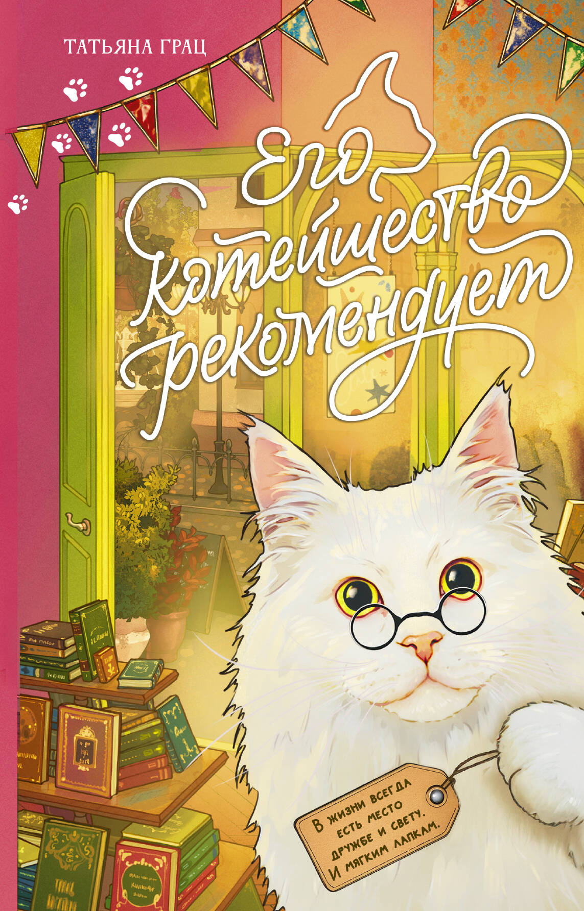 Грац Татьяна  Его котейшество рекомендует - страница 0