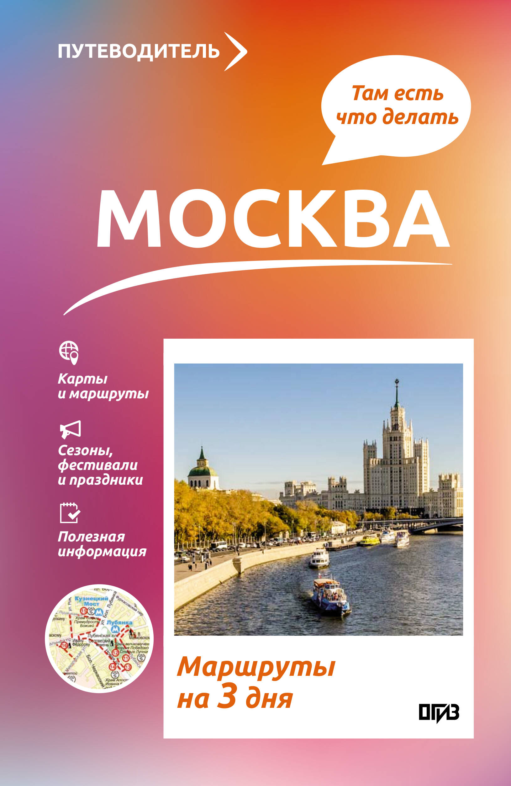 Сингаевский Вадим Николаевич Москва. Что там делать. Маршруты на 3 дня - страница 0