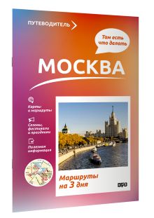 Москва. Что там делать. Маршруты на 3 дня