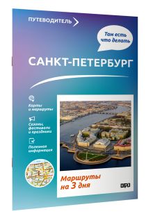 Санкт-Петербург. Что там делать. Маршруты на 3 дня