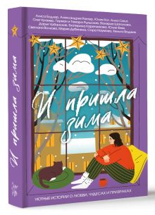 И пришла зима