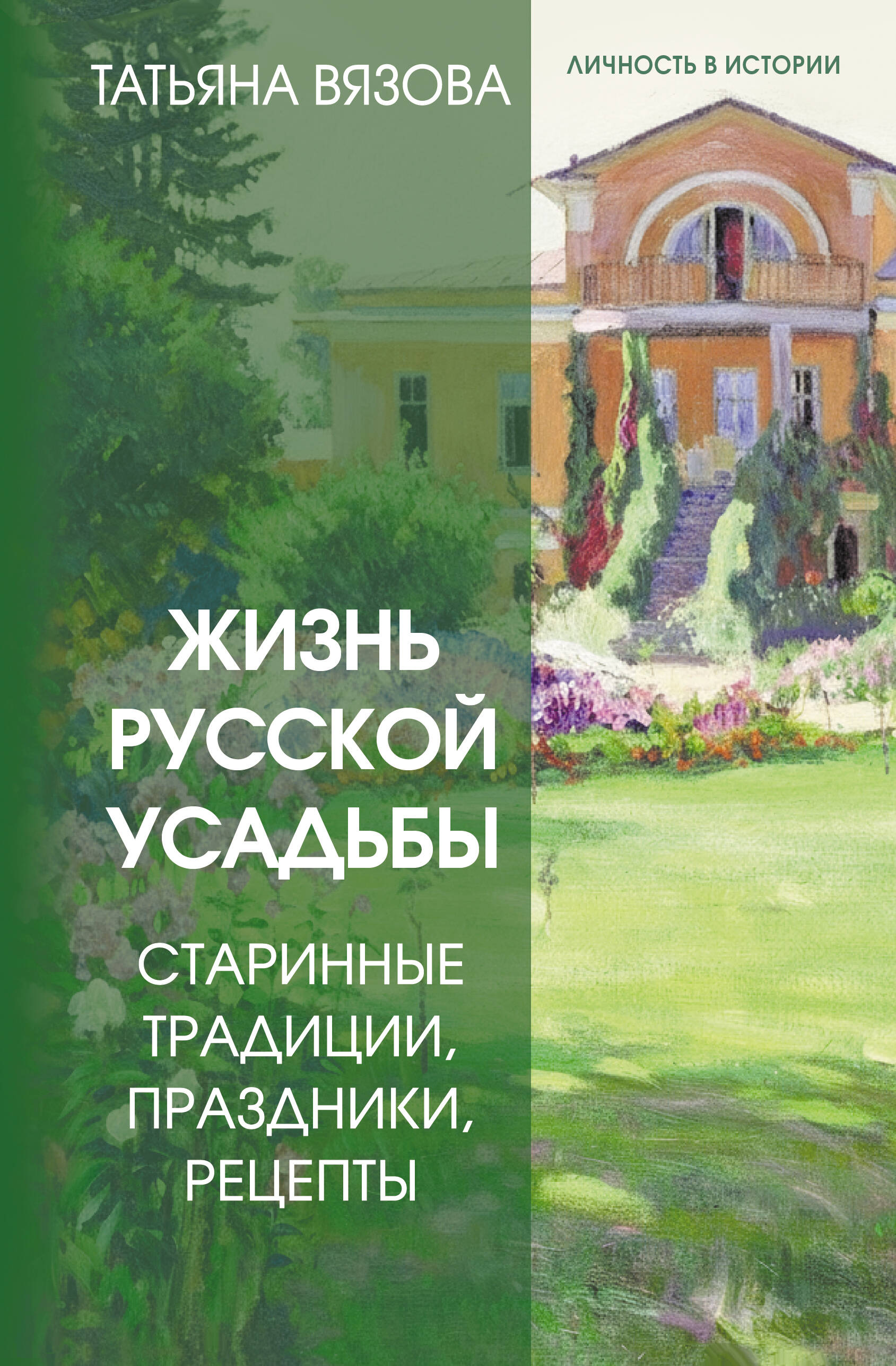 Вязова Татьяна  Жизнь русской усадьбы. Старинные традиции, праздники, рецепты - страница 0
