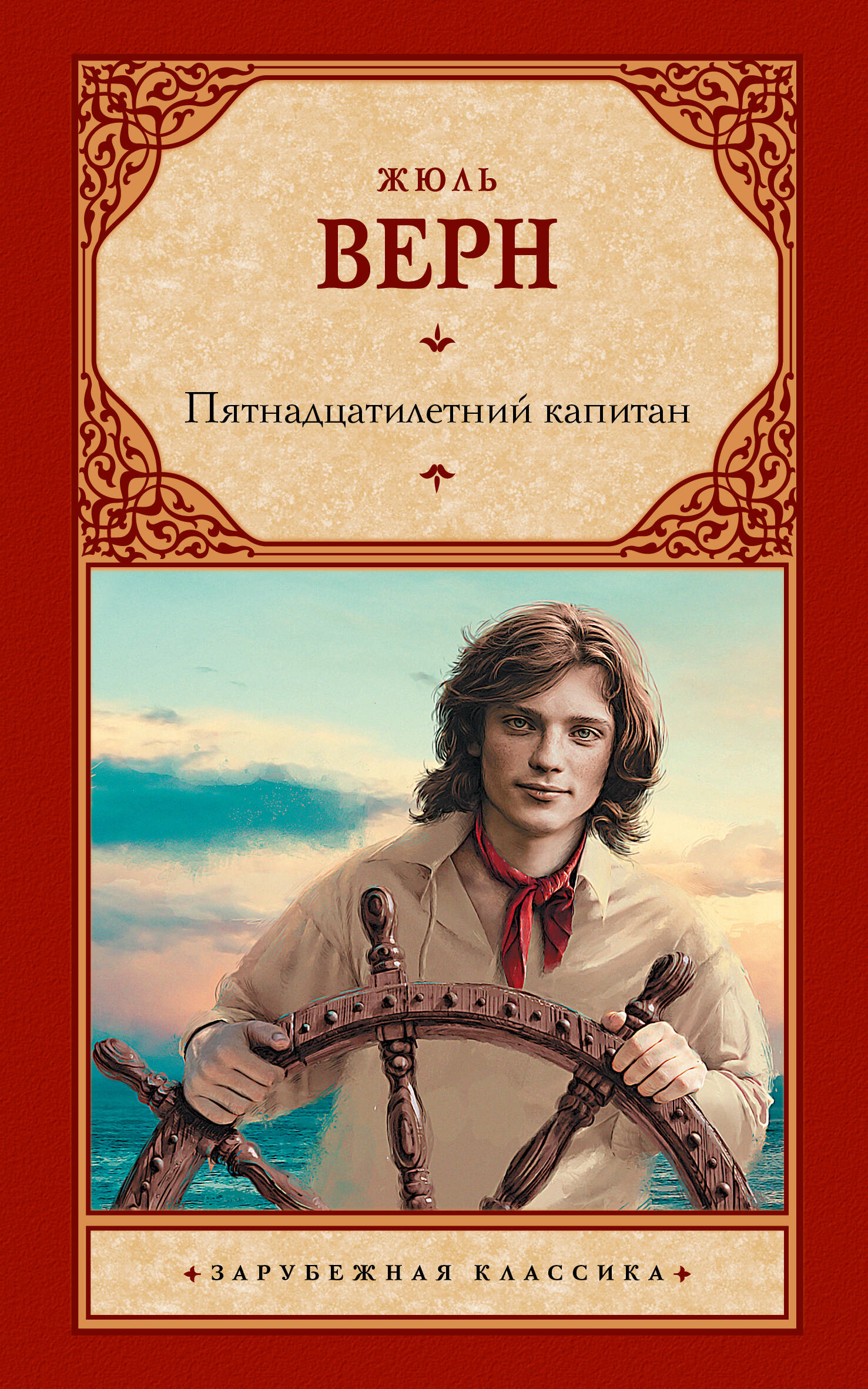 Верн Жюль Пятнадцатилетний капитан - страница 0