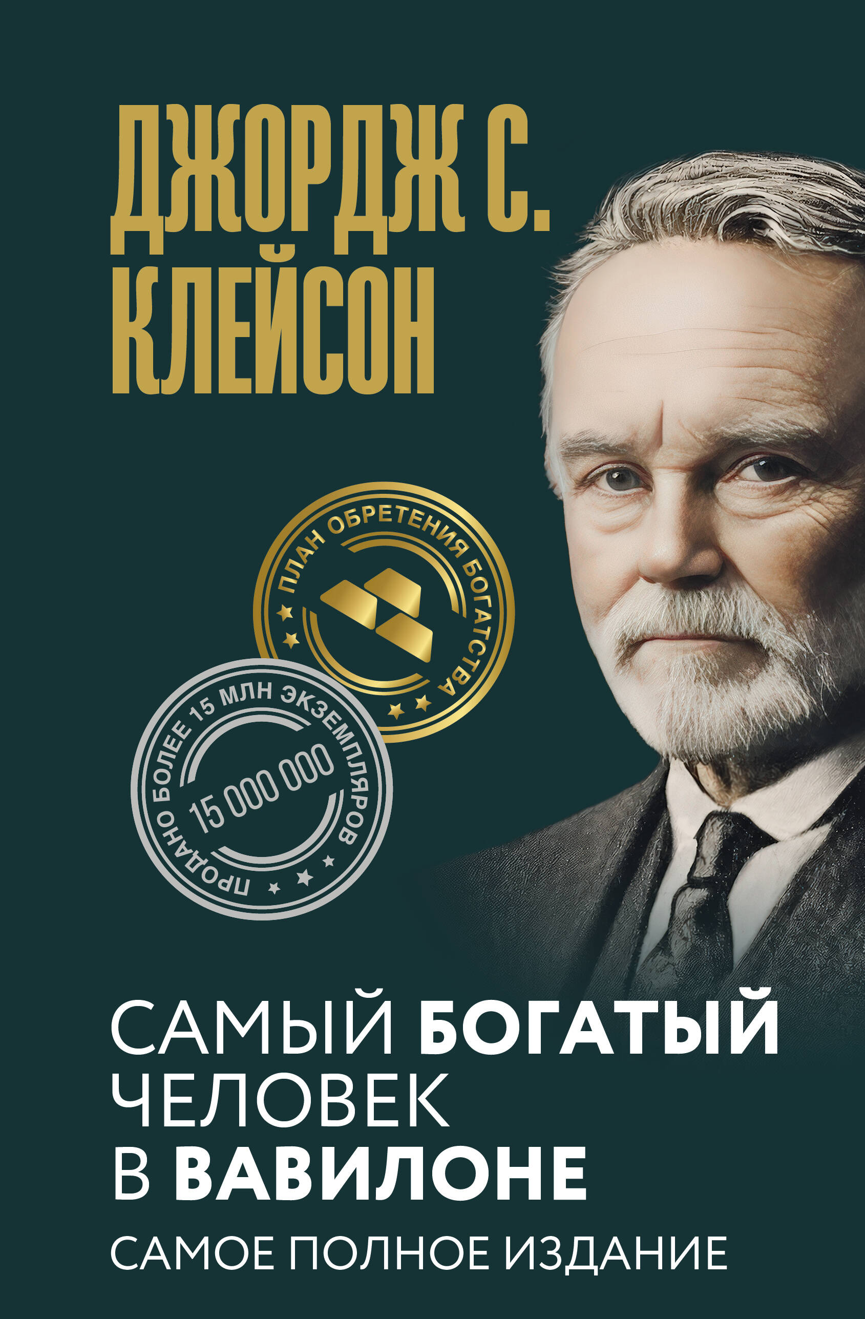 Клейсон Джордж Самюэль Самый богатый человек в Вавилоне. Самое полное издание - страница 0