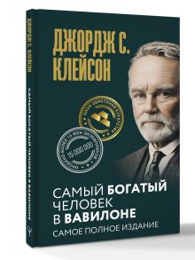 Самый богатый человек в Вавилоне. Самое полное издание