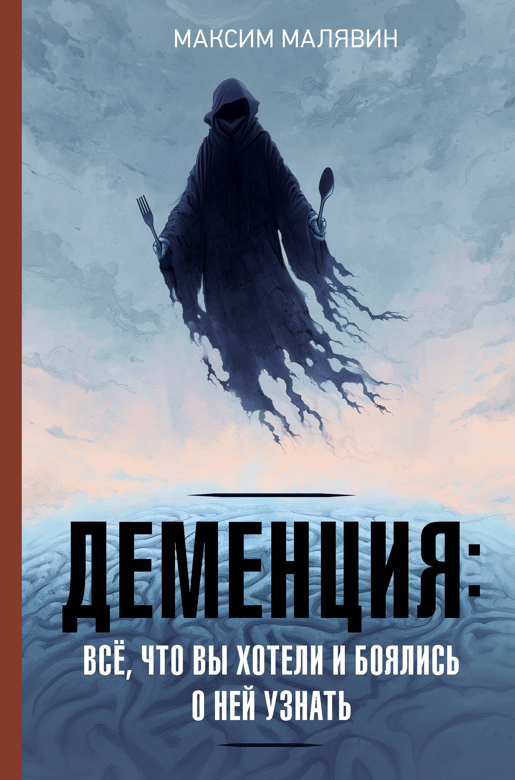 Малявин Максим Иванович Деменция: всё, что вы хотели и боялись о ней узнать - страница 0
