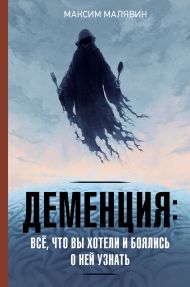 Малявин Максим Иванович — Деменция: всё, что вы хотели и боялись о ней узнать