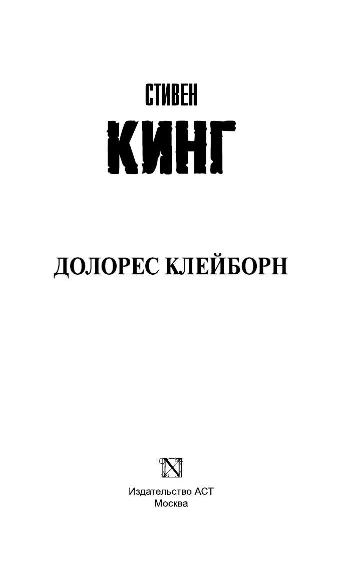 Кинг Стивен Долорес Клейборн - страница 1