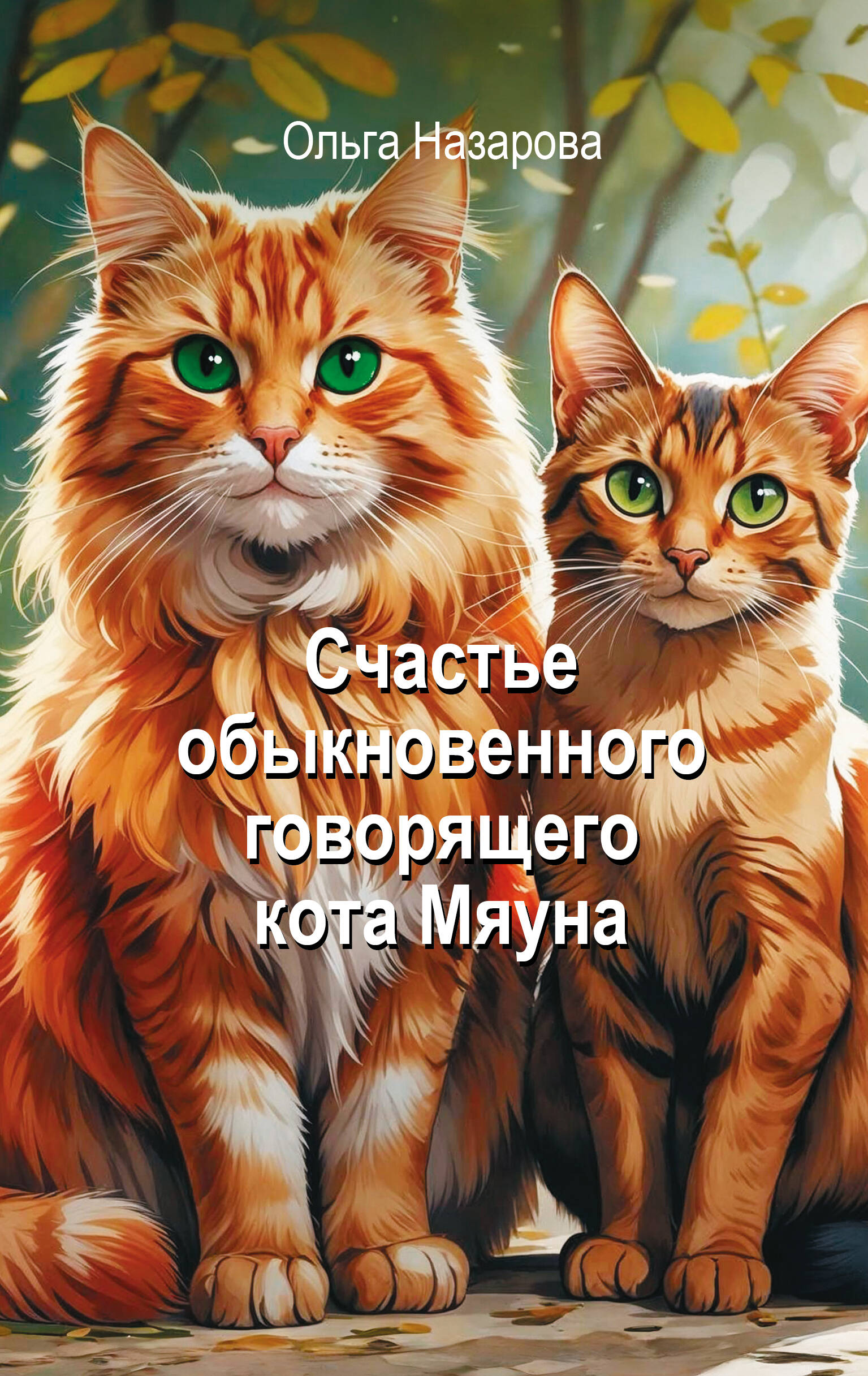 Назарова Ольга Станиславовна Счастье обыкновенного говорящего кота Мяуна - страница 0
