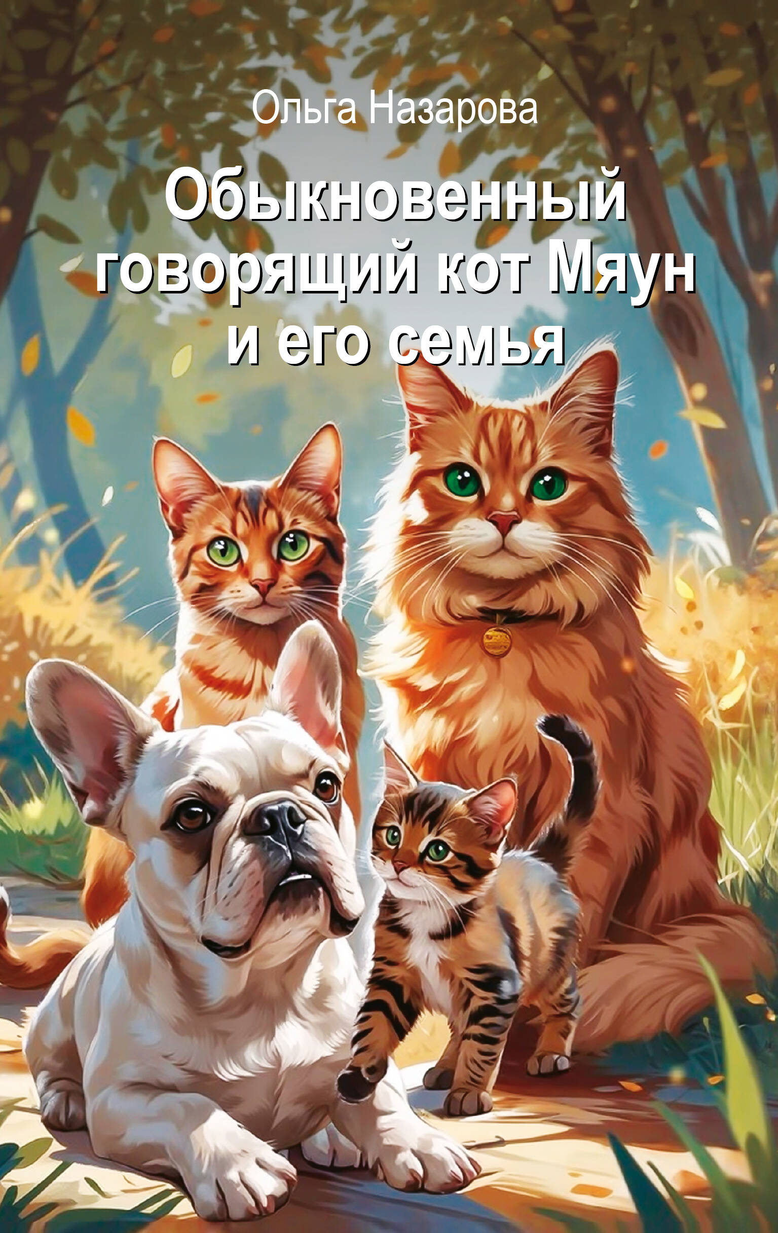 Назарова Ольга Станиславовна Обыкновенный говорящий кот Мяун и его семья - страница 0