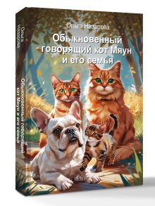 Обыкновенный говорящий кот Мяун и его семья
