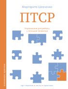 ПТСР. Упражнения для работы с личными травмами; [Шевченко Маргарита Александровна]