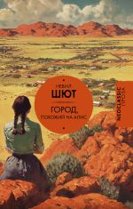 Город, похожий на Алис