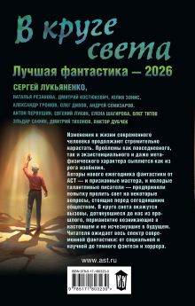 В круге света. Лучшая фантастика — 2026