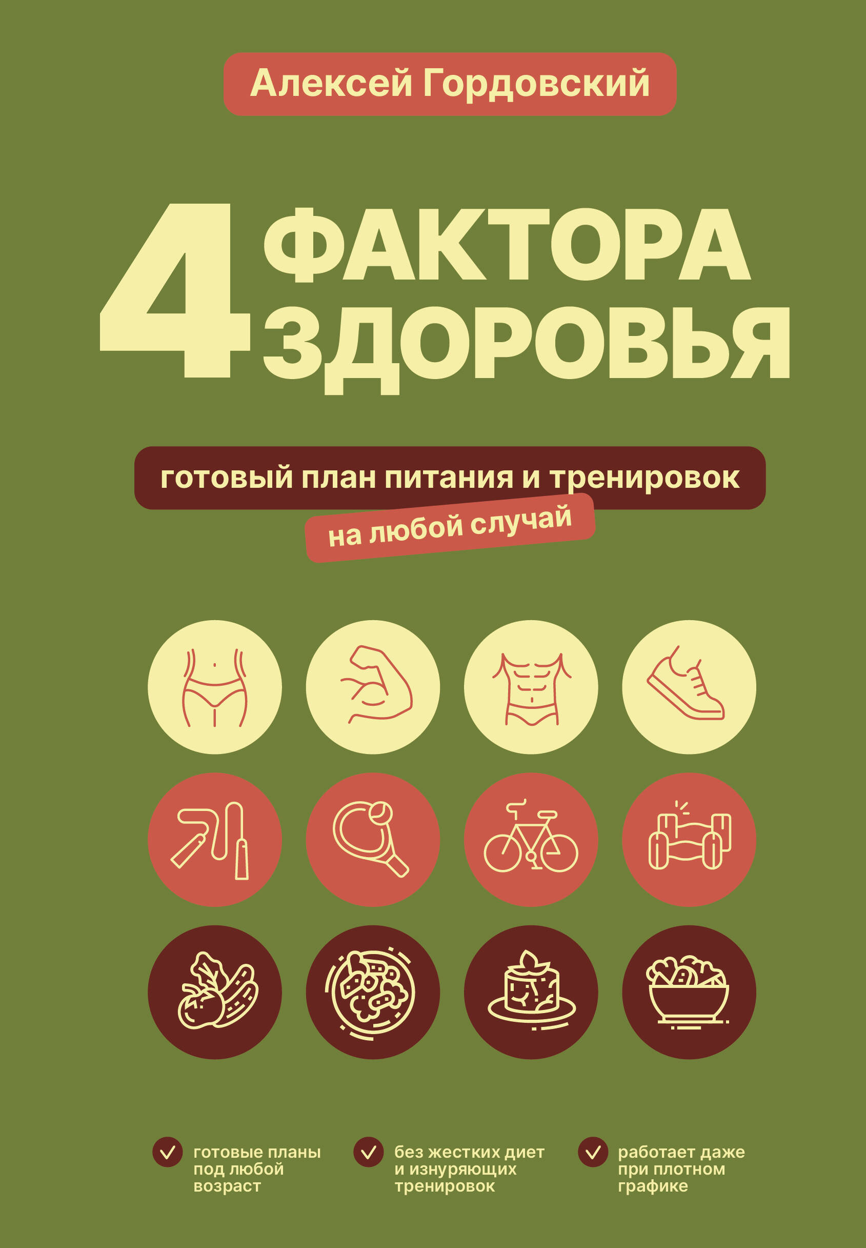Гордовский Алексей Станиславович 4 фактора здоровья. Готовый план питания и тренировок на любой случай - страница 0