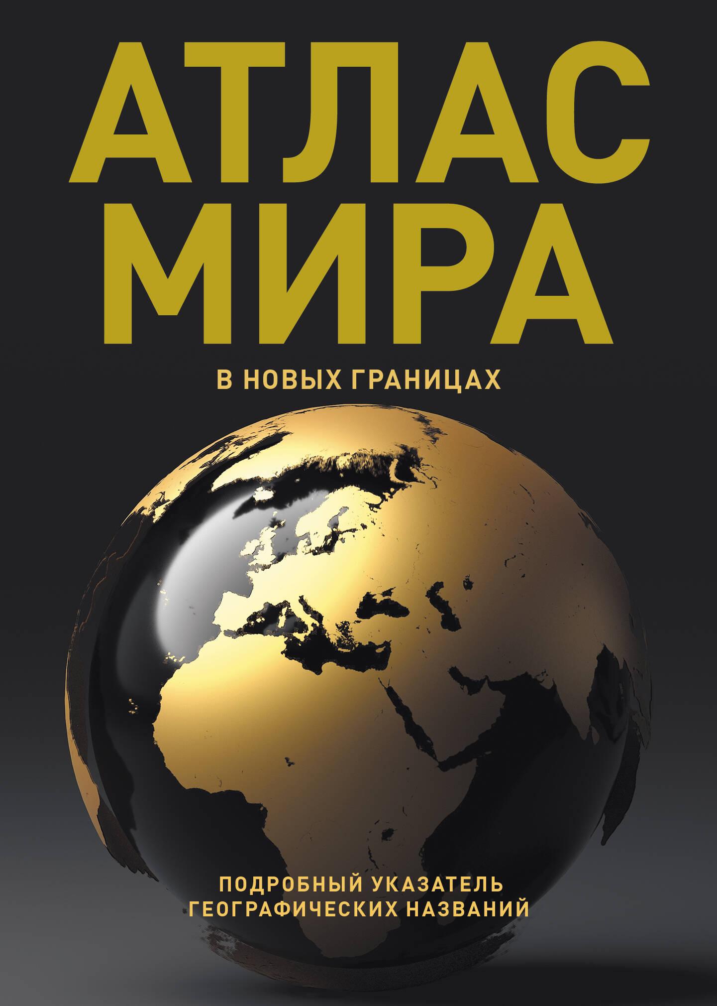  Атлас мира (в новых границах) (Т224) - страница 0