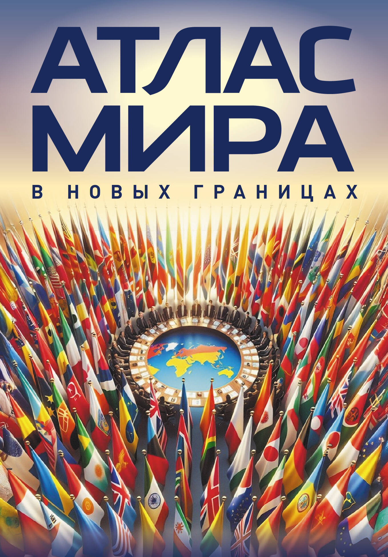  Атлас мира (в новых границах)м (М224) - страница 0