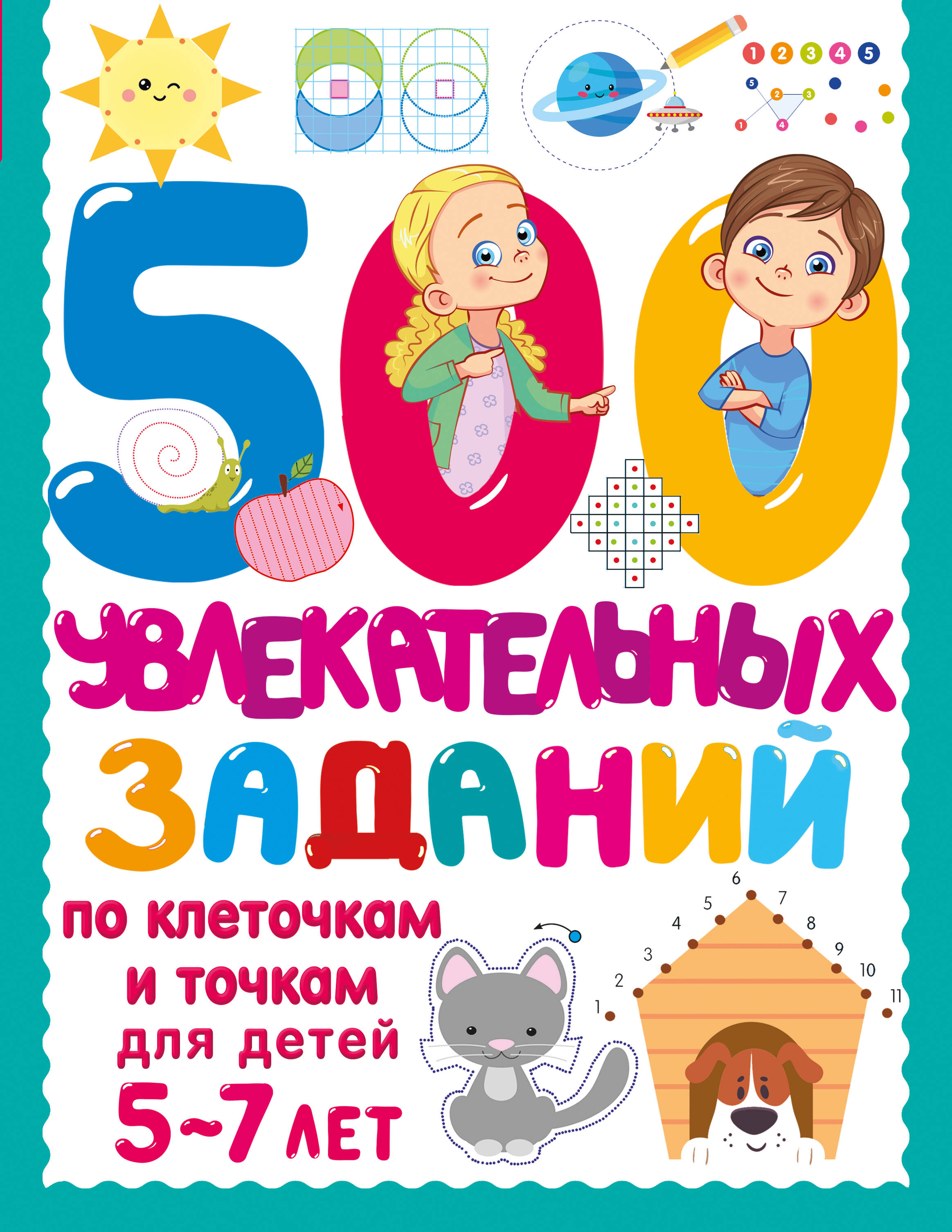 Дмитриева Валентина Геннадьевна 500 увлекательных заданий по клеточкам и точкам. 5-7 лет - страница 0