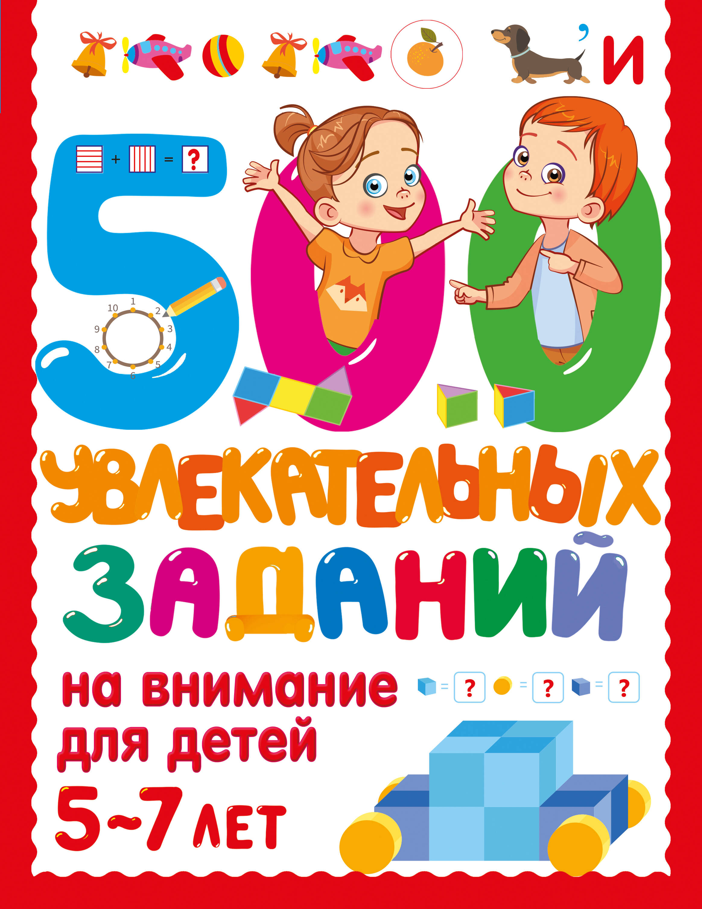 Дмитриева Валентина Геннадьевна 500 увлекательных заданий на внимание для детей 5-7 лет - страница 0