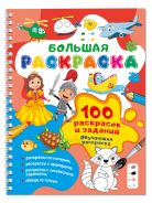 100 раскрасок и заданий. Обучающая раскраска; [Глотова Вера Юрьевна]